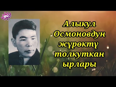 Видео: АЛЫКУЛ ОСМОНОВ/ ЖҮРӨКТҮ ТОЛКУТКАН ЫРЛАР