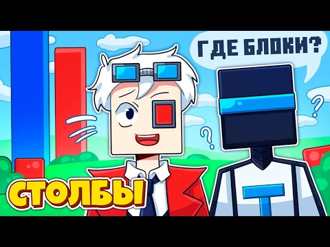 Видео: НИКТО НЕ НАШЁЛ МОИ БЛОКИ?! У КОГО ДЛИННЕЕ СТОЛБ В МАЙНКРАФТ?!