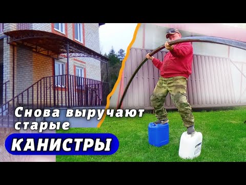 Видео: Старая КАНИСТРА + прямые РУКИ = отличный НАВЕС!