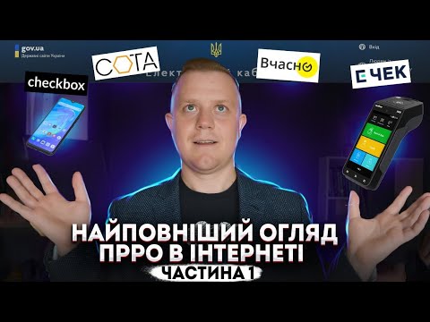 Видео: Огляд Програмних РРО! Найзручніші, найдешевші, програмні реєстратори!