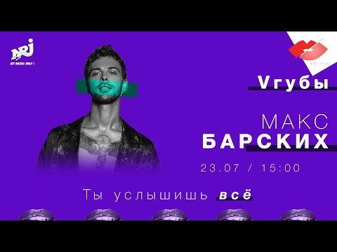 Видео: МАКС БАРСКИХ: VГУБЫ С МИЛОЙ ЕРЕМЕЕВОЙ