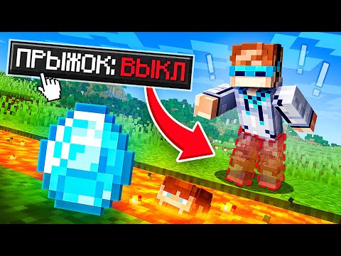 Видео: 😱 Майнкрафт, но Мы Отключили ПРЫЖОК [Сложное Прохождение] + Фиксплей