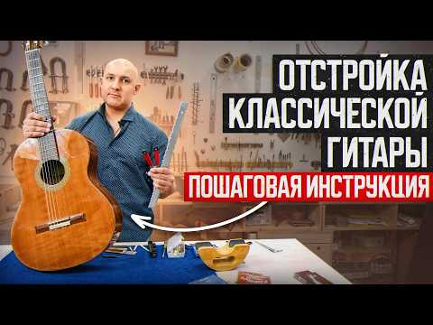 Видео: Отстройка классической гитары. Рассказываю подробно.