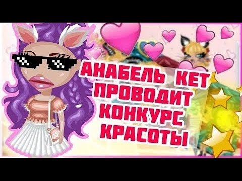 Видео: КОНКУРС КРАСОТЫ ОТ АНАБЕЛЬ КЕТ // ПАРОДИЯ  В АВАТАРИИ // ИГРА АВАТАРИЯ