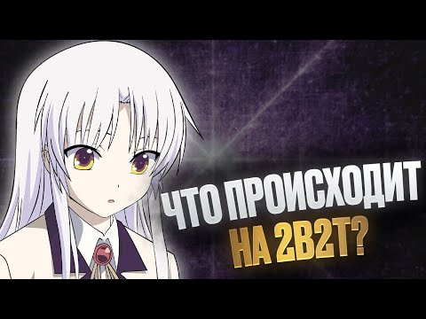 Видео: 2B2T - 10 САМЫХ ДИКИХ ИЗМЕНЕНИЙ