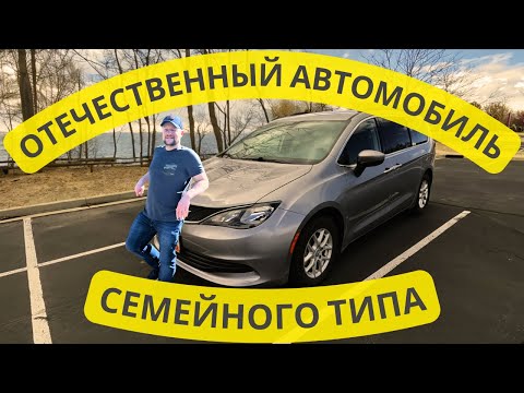 Видео: Отечественный автомобиль семейного типа. Chrysler Voyager