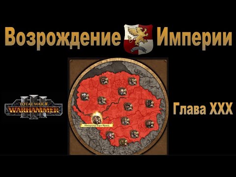 Видео: Возрождение Империи #30 (Total War: Warhammer 3, Patch 5)