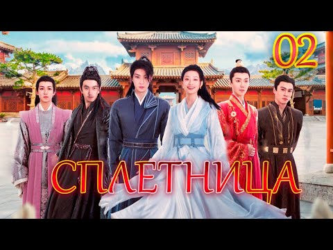 Видео: СПЛЕТНИЦА丨02 серия丨pусская озвучка丨Gossip Princess丨绯闻王妃