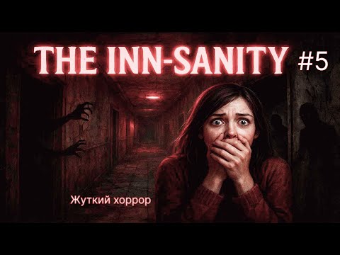 Видео: 😱 ВЫЖИТЬ С АЛЬТУШКОЙ 🔥 The Inn-Sanity #5