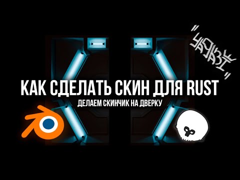 Видео: Как сделать скин для RUST. Скинчик на дверку (1 часть)