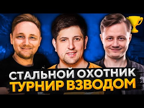 Видео: СТАЛЬНОЙ ОХОТНИК 2020. ВЗВОДНЫЙ ТУРНИР – Джов, Инспирер и Левша
