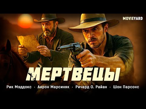 Видео: 🌵 ДИКИЙ ЗАПАД! ДВА БРАТА ВСТАЛИ ПРОТИВ СМЕРТИ И ЖАДНОСТИ! Мертвецы