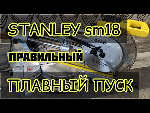 Видео: STANLEY SM18 установка плавного пуска правильно, тормоз двигателя продолжает работать