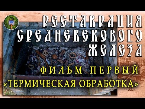 Видео: ЧИСТКА СРЕДНЕВЕКОВЫХ НАХОДОК | ФИЛЬМ 1 "ТЕРМИЧЕСКАЯ ОБРАБОТКА".