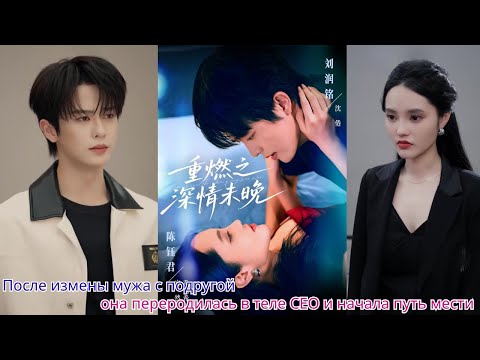 Видео: После измены мужа с подругой она переродилась в теле CEO и начала путь мести