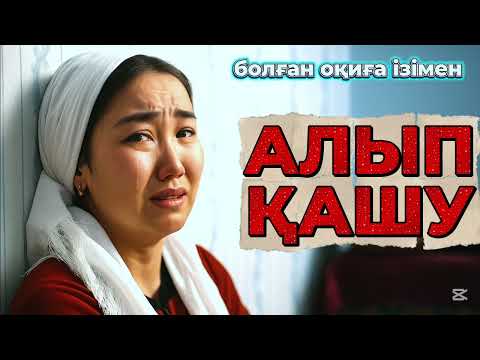 Видео: 😱 АЛЫП ҚАШУ ҚҰРБАНЫ БОЛЫП АМАЛСЫЗ КЕЛІН БОЛУҒА КӨНГЕН ҚЫЗДЫҢ АЯНЫШТЫ ТАҒДЫРЫ, әсерлі оқиға