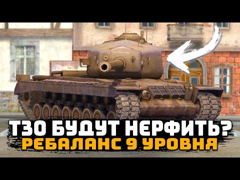 Видео: БУДУТ ЛИ НЕРФИТЬ ПТ-САУ Т30 В РЕБАЛАНСЕ 9 УРОВНЯ? | Tanks Blitz