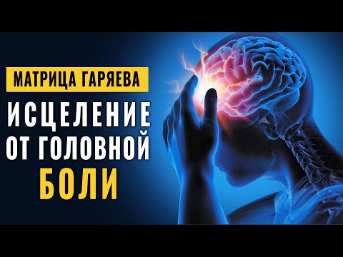 Видео: Мгновенное Исцеление от Головной Боли: Магия Частот Матрицы Гаряева | Чудодейственная Музыка Элана