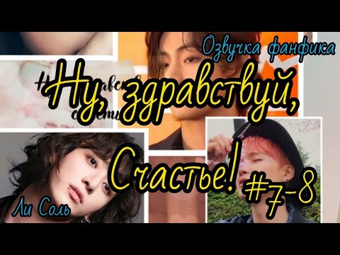 Видео: НУ ЗДРАВСТВУЙ, СЧАСТЬЕ! | Часть 7-8 | Озвучка фанфика | ВИГУКИ  | #БТСозвучка #bts #фанфик