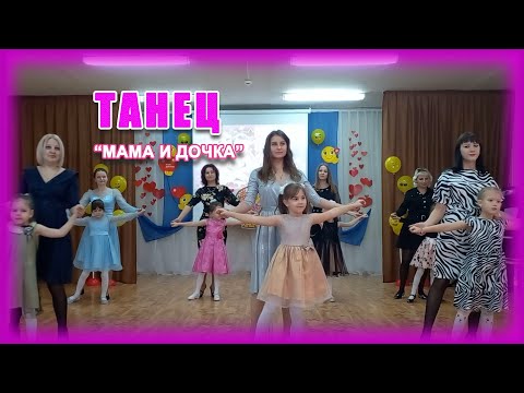 Видео: Танец "Мама и дочка"