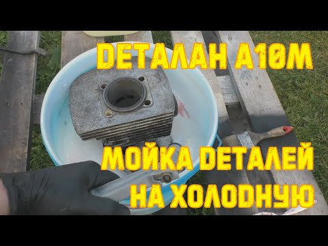 Видео: Деталан А10М. Мойка деталей на холодную.
