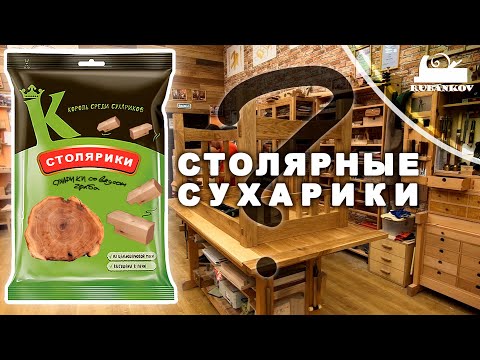 Видео: Пора сушить сухари. Столярные сухарики.