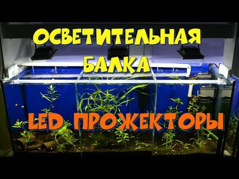 Видео: Осветительная балка для аквариума