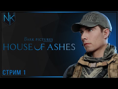 Видео: Древнее зло | Прохождение The Dark Pictures: House of Ashes | Стрим#1