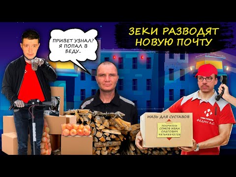 Видео: Мошенники зеки разводят Новую Почту. "Привет узнал? Я попал в беду".