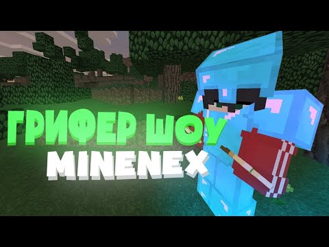 Видео: гриф на MineNex 3х1/2х1