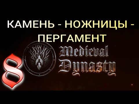 Видео: КАМЕНЬ - НОЖНИЦЫ - ПЕРГАМЕНТ  ► Medieval Dynasty OXBOW прохождение
