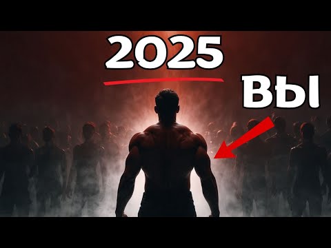 Видео: Дай мне 15 минут и 2025 станет ТВОИМ ЛУЧШИМ ГОДОМ