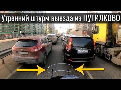 Видео: Выезд утром из района Путилково - у всех так?!