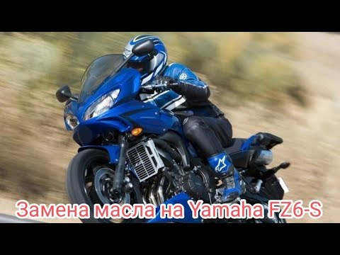 Видео: Замена масла в двигателе на мотоцикле Yamaha FZ6-S