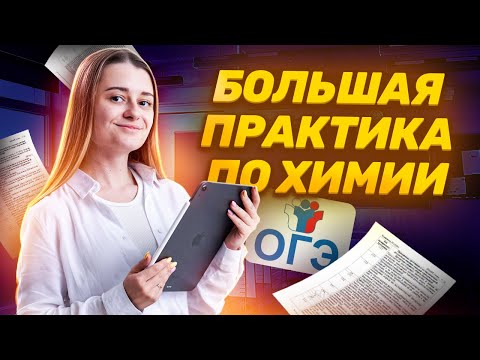 Видео: Задания 18 и 19 на ОГЭ по химии | Большая практика | Умскул
