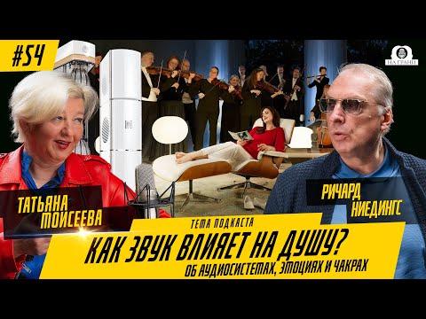 Видео: Как звук влияет на душу? Об аудиосистемах, эмоциях и чакрах
