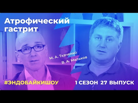 Видео: #ЭНДОБАЙКИШОУ. СЕЗОН 1, ВЫПУСК 27. АТРОФИЧЕСКИЙ ГАСТРИТ.