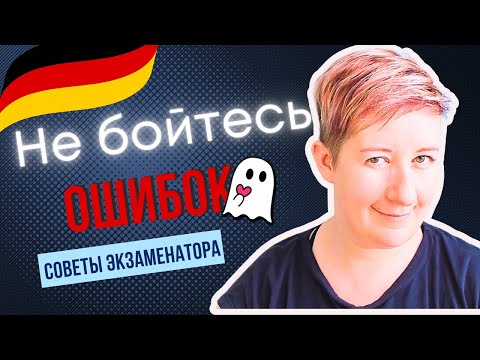 Видео: 😳 Краснеете из-за ошибок? Это видео - для Вас! | Deutsch mit Marija по-русски