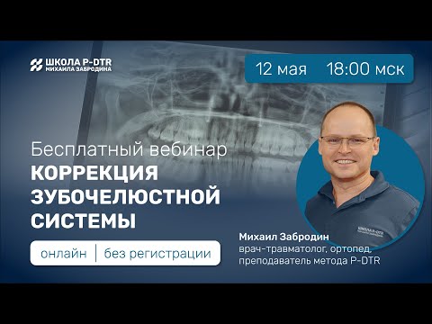 Видео: Вебинар "КОРРЕКЦИЯ ЗУБОЧЕЛЮСТНОЙ СИСТЕМЫ" Михаил Забродин