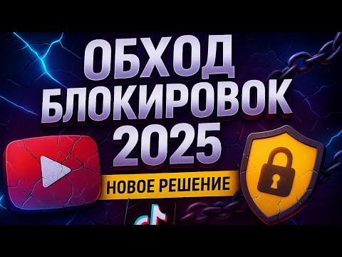 Видео: ByeByeDPI или AmneziaWG? Что выбрать в 2025!
