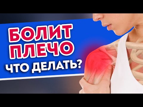 Видео: Болит плечо — ЧТО ДЕЛАТЬ? Диагностика причин боли. Работаем с плечом и предплечьем