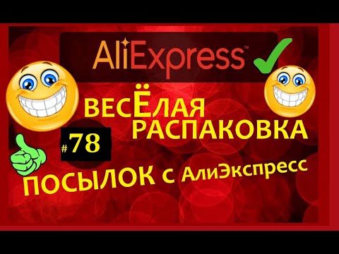 Видео: 🤣ВЕСЕЛАЯ РАСПАКОВКА посылок с АлиExpress 🤣 № 78 🤣 AliExpress🤣Али Экспресс💲🛒ОБЗОР - Распаковка
