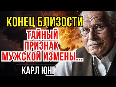 Видео: Неверный мужчина всегда оставляет эти знаки – Карл Юнг