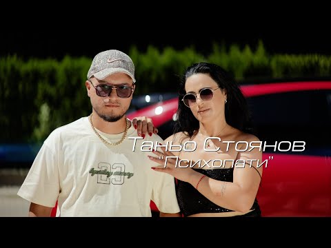 Видео: Tanyo Stoynov  - Психопати / Таньо Стоянов - Psihopati | Official 4k Video, 2025