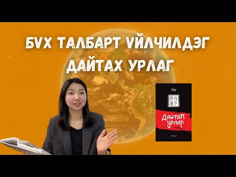 Видео: 2500 жилийн өмнө бичигдсэн ч өнөөгийн Бизнес, харилцаа, дайны гарын авлага / Сүнзийн дайтах урлаг