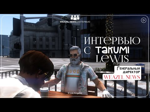 Видео: WN: Интервью с новым - старым директором Weazel News - Takumi Lewis