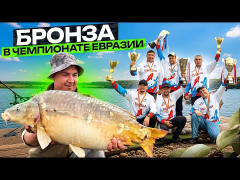 Видео: Чемпионат Евразии по ловле 2025. Вырвали бронзу в команде.