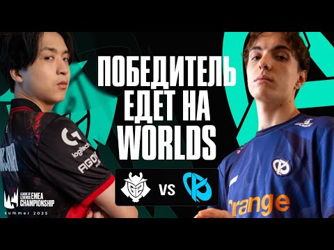 Видео: G2 И KC В СЕРИИ ЗА WORLDS | G2 vs KC | LEC SUMMER PLAYOFFS 2025