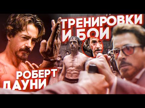 Видео: РОБЕРТ ДАУНИ-мл. ТРЕНИРОВКИ И БОЕВЫЕ НАВЫКИ ЗВЕЗДЫ