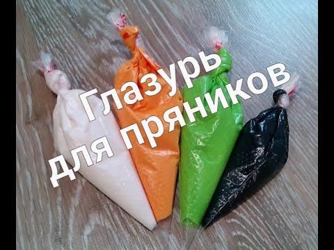 Видео: Глазурь для пряников. Как приготовить, окрасить и хранить. Раскрываю все секреты.